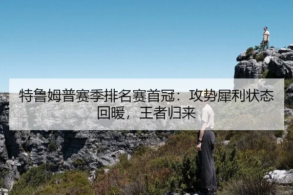 te-lu-mu-pu-sai-ji-pai-ming-sai-shou-guan-gong-shi-xi-li-zhuang-tai-hui-nuan-wang-zhe-gui-lai-3-315.jpg