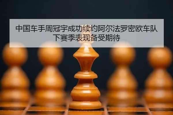 zhong-guo-che-shou-zhou-guan-yu-cheng-gong-xu-yue-a-er-fa-luo-mi-ou-che-dui-xia-sai-ji-biao-xian-bei-shou-qi-dai-3-946.jpg