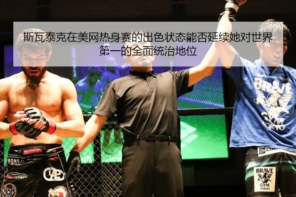 si-wa-tai-ke-zai-mei-wang-re-shen-sai-de-chu-se-zhuang-tai-neng-fou-yan-xu-ta-dui-shi-jie-di-yi-de-quan-mian-tong-zhi-3-120.jpg