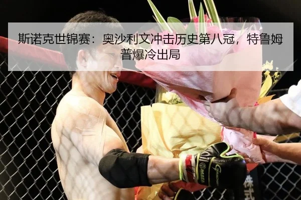斯诺克世锦赛：奥沙利文冲击历史第八冠，特鲁姆普爆冷出局