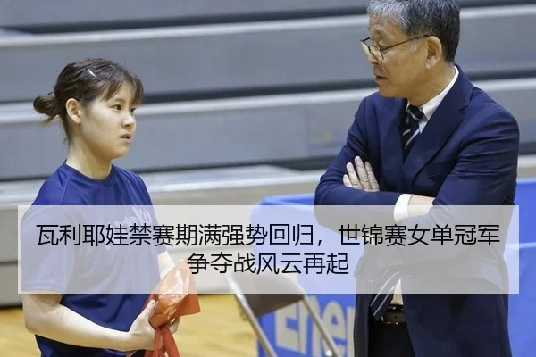 wa-li-ye-wa-jin-sai-qi-man-qiang-shi-hui-gui-shi-jin-sai-nv-dan-guan-jun-zheng-duo-zhan-feng-yun-zai-qi-3-838.jpg