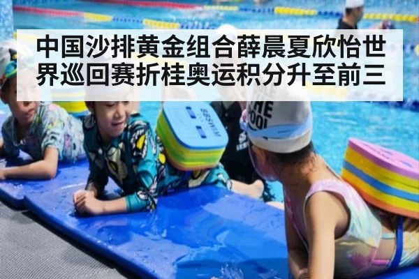 中国沙排黄金组合薛晨夏欣怡世界巡回赛折桂奥运积分升至前三