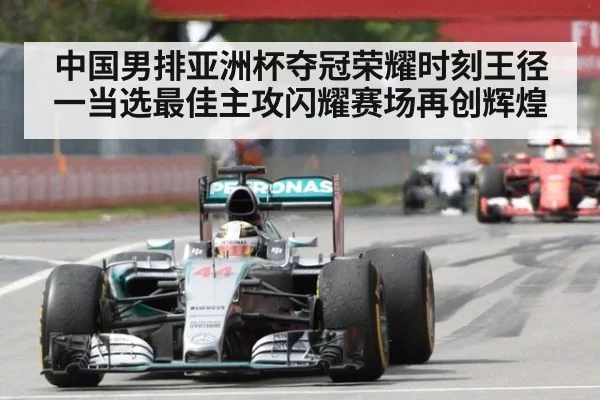 中国男排亚洲杯夺冠荣耀时刻王径一当选最佳主攻闪耀赛场再创辉煌
