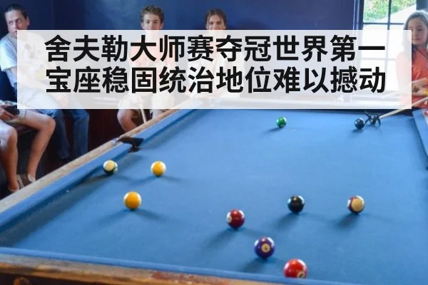舍夫勒大师赛夺冠世界第一宝座稳固统治地位难以撼动