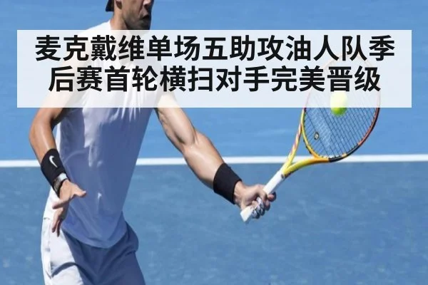 麦克戴维单场五助攻油人队季后赛首轮横扫对手完美晋级